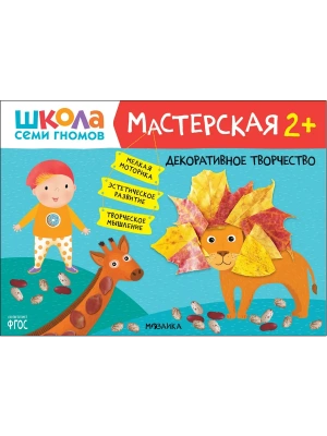 Школа Семи Гномов. Мастерская. Декоративное творчество 2+- купить в магазине Кассандра, фото, 9785431522703, 