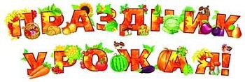 Комплект для украшения.Праздник урожая! (14 шт.) - купить в магазине Кассандра, фото, 4607091440560, 