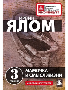 Мамочка и смысл жизни - купить в магазине Кассандра, фото, 9785041634681, 