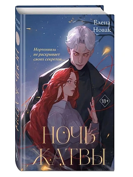 Ночь Жатвы - купить в магазине Кассандра, фото, 9785042191237, 