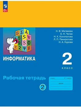 Информатика 2кл.Матвеева.Рабочая тетрадь.2026.ч.2. - купить в магазине Кассандра, фото, , 