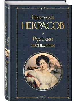 Русские женщины - купить в магазине Кассандра, фото, 9785041872977, 