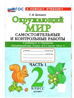 Окружающий мир 2кл.Плешаков.Самостоят.и контрольные работы.Ч.1. ФГОС НОВЫЙ (к новому учебнику)- купить в магазине Кассандра, фото, 9785377202295, 