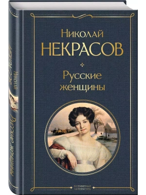 Русские женщины- купить в магазине Кассандра, фото, 9785041872977, 