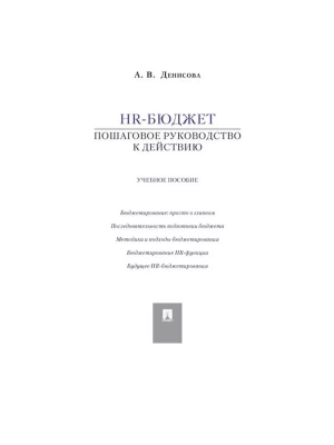 HR-бюджет.Пошаговое руководство к действию.Уч.пос- купить в магазине Кассандра, фото, 9785392428793, 