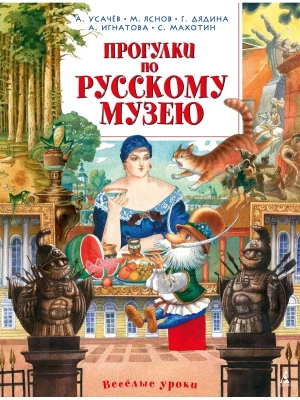 Прогулки по Русскому музею- купить в магазине Кассандра, фото, 9785389087286, 