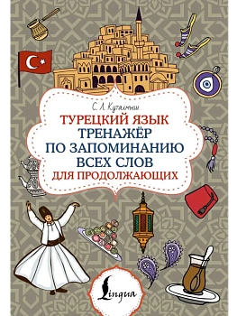 Турецкий язык. Тренажёр по запоминанию всех слов для продолжающих - купить в магазине Кассандра, фото, 9785171750855, 