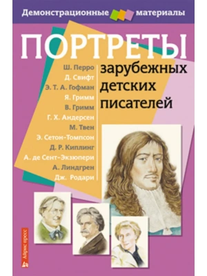Портреты зарубежных детских писателей- купить в магазине Кассандра, фото, 9785811243631, 