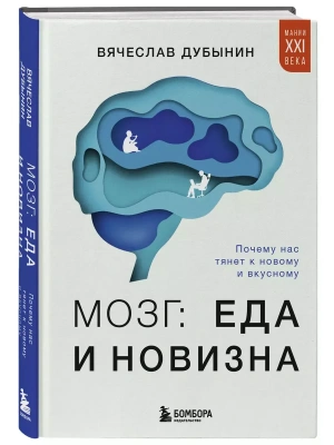 Мозг: еда и новизна. Почему нас тянет к новому и вкусному- купить в магазине Кассандра, фото, 9785041950248, 
