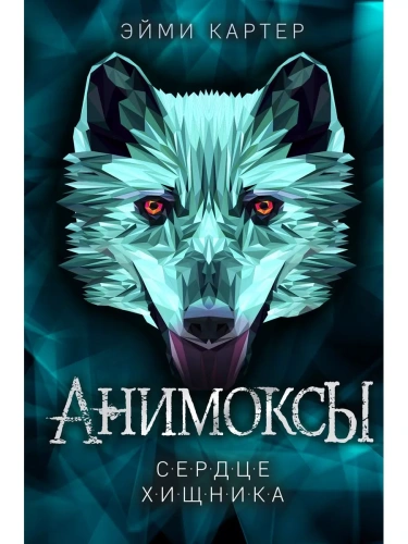 Сердце Хищника (#1)- купить в магазине Кассандра, фото, 9785041101664, 
