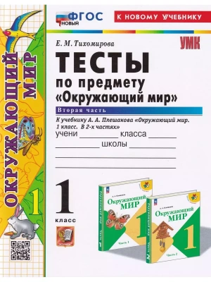 Окружающий мир 1 класс Плешаков. Тесты. часть 2. ФГОС НОВЫЙ (четыре краски) (к новому учебнику)- купить в магазине Кассандра, фото, 9785377194200, 