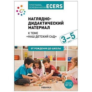 ФГОС.нов.Программа, основанная на ECERS.Тема Наш детский сад?. Наглядно-дидактический материал - купить в магазине Кассандра, фото, 9785431520624, 