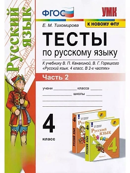 Русский язык 4кл.Канакина.Тесты.ч.2.ФГОС (к новому ФПУ) - купить в магазине Кассандра, фото, 9785377201977, 