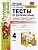 Русский язык 4кл.Канакина.Тесты.ч.2.ФГОС (к новому ФПУ) - купить в магазине Кассандра, фото, 9785377201977, 