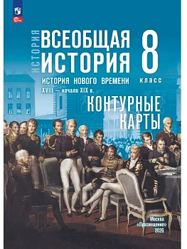 Контурные карты 8кл.История нового времени XVIII — начало XIX в.К госучебнику.ФПУ.2026 - купить в магазине Кассандра, фото, 9785091313208, 