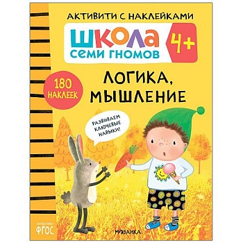 Школа семи гномов. Активити с наклейками. Логика, мышление 4+ - купить в магазине Кассандра, фото, 9785431518966, 