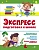 Экспресс-подготовка к школе. Подготовка к школе - купить в магазине Кассандра, фото, 9785995159483, 