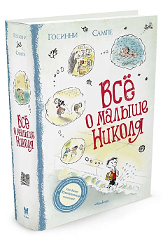 Всё о Малыше Николя - купить в магазине Кассандра, фото, 9785389041806, 