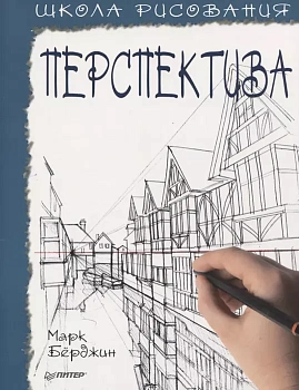 Школа рисования. Перспектива - купить в магазине Кассандра, фото, 9785001160472, 
