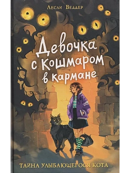 Девочка с Кошмаром в кармане. 1. Тайна улыбающегося кота - купить в магазине Кассандра, фото, 9785353116370, 