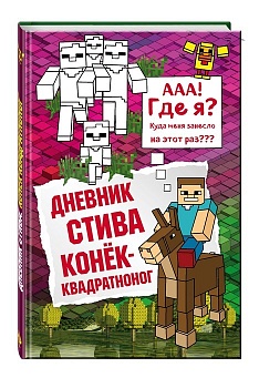 Дневник Стива. Книга 2. Конек-квадратноног - купить в магазине Кассандра, фото, 9785699936571, 
