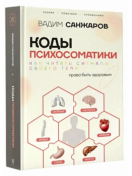 Коды психосоматики: как читать сигналы своего тела - купить в магазине Кассандра, фото, 9785171800901, 