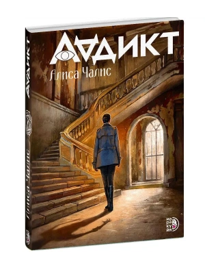 Аддикт. Книга 1- купить в магазине Кассандра, фото, 9785080072048, 