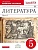 Литература 5 класс Курдюмова. Рабочая тетрадь. 2015. часть 1. ВЕРТИКАЛЬ - купить в магазине Кассандра, фото, 9785358152366, 