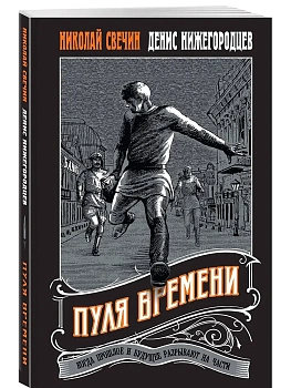 Пуля времени - купить в магазине Кассандра, фото, 9785042162206, 