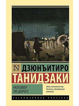 Разговор по дороге - купить в магазине Кассандра, фото, 9785171826543, 