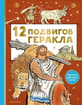 12 подвигов Геракла - купить в магазине Кассандра, фото, 9785171464400, 
