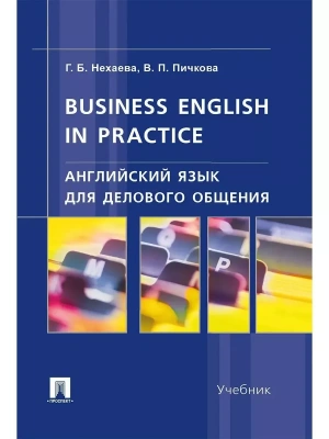 Английский язык для делового общения.Business English in practice.Уч.- купить в магазине Кассандра, фото, 9785392419128, 