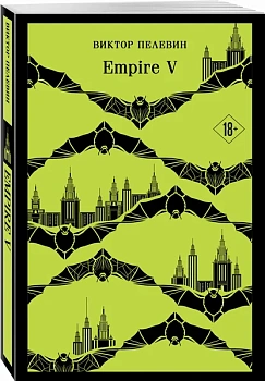 Empire V - купить в магазине Кассандра, фото, 9785041997021, 