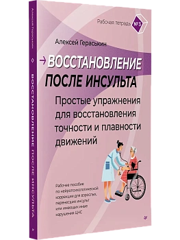 Восстановление после инсульта. Рабочая тетрадь №3 Простые упражнения для восстановления точности и п - купить в магазине Кассандра, фото, 9785446124398, 