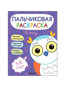 Пальчиковые раскраски.В лесу - купить в магазине Кассандра, фото, 9785431526886, 