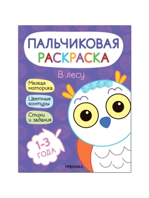 Пальчиковые раскраски.В лесу- купить в магазине Кассандра, фото, 9785431526886, 