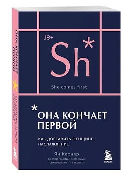Она кончает первой. Как доставить женщине наслаждение (карманный формат) - купить в магазине Кассандра, фото, 9785041985899, 