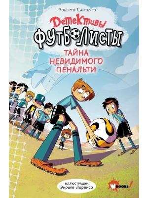 Детективы-футболисты. Тайна невидимого пенальти- купить в магазине Кассандра, фото, 9785171486389, 