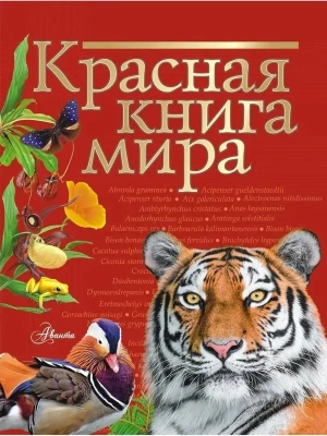 Красная книга мира- купить в магазине Кассандра, фото, 9785171131791, 