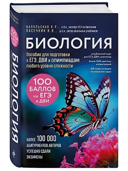 Биология. Пособие для подготовки к ЕГЭ, ДВИ и олимпиадам любого уровня сложности - купить в магазине Кассандра, фото, 9785041902766, 