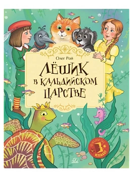 Лёшик в Кальдийском царстве. Сказочная повесть - купить в магазине Кассандра, фото, 9785002190188, 