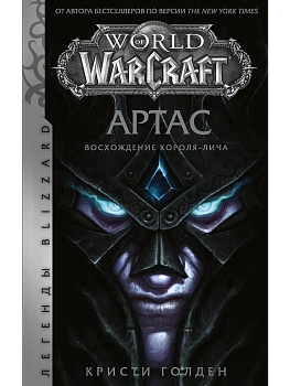 World of Warcraft. Артас. Восхождение Короля-лича - купить в магазине Кассандра, фото, 9785171204754, 