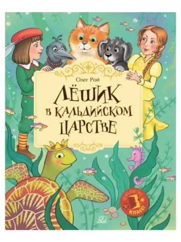 Лёшик в Кальдийском царстве. Сказочная повесть- купить в магазине Кассандра, фото, 9785002190188, 