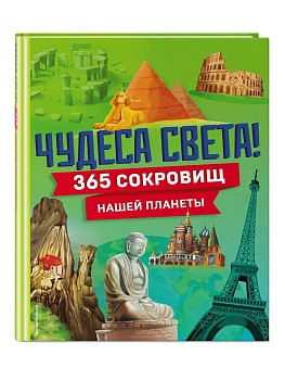 Чудеса света! 365 сокровищ нашей планеты - купить в магазине Кассандра, фото, 9785042005046, 