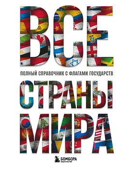 Все страны мира. Полный справочник с флагами государств - купить в магазине Кассандра, фото, 9785042097591, 