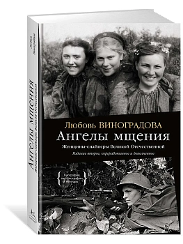 Ангелы мщения. Женщины-снайперы Великой Отечественной - купить в магазине Кассандра, фото, 9785389274105, 