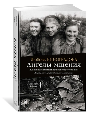 Ангелы мщения. Женщины-снайперы Великой Отечественной- купить в магазине Кассандра, фото, 9785389274105, 
