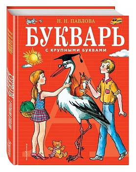 Букварь с крупными буквами - купить в магазине Кассандра, фото, 9785699422241, 