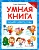 Загадки Нового года. Умная книга - купить в магазине Кассандра, фото, 9785222296578, 