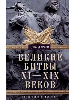 Великие битвы XI-XIX веков. От Гастингса до Ватерлоо - купить в магазине Кассандра, фото, 9785952460140, 
